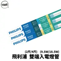 在飛比找蝦皮商城優惠-PHILIPS 飛利浦 雙端入電 燈管 LED T8 2尺 