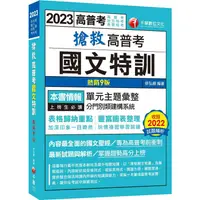 在飛比找PChome24h購物優惠-2023【內容最全面的國文聖經】搶救高普考國文特訓[9版（高