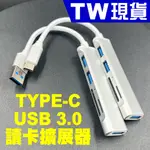 5合1 TYPE C USB 3.0 讀卡 擴充器 OTG 多功能 HUB 讀卡機 2.0 擴展器 集線器 SD 記憶卡