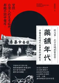 在飛比找博客來優惠-藥舖年代：從內單、北京烤鴨到紫雲膏，中藥房的時代故事與料理配