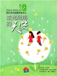 在飛比找TAAZE讀冊生活優惠-逆光飛翔的天使－2014-2015總統教育獎體育類得主