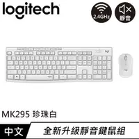 在飛比找有閑購物優惠-Logitech 羅技 MK295 靜音鍵盤滑鼠組 珍珠白