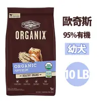 在飛比找蝦皮購物優惠-【ORGANIX 歐奇斯】95%有機幼犬10lb