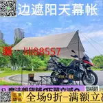 ✅超低價✅車邊帳 摩托機車側邊帳篷 戶外 遮陽棚車邊帳輕便攜簡易天幕露營摩旅裝備