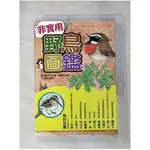 非實用野鳥圖鑑-600種鳥類變身搞笑全紀錄_富士鷹茄子【T1／科學_LDI】書寶二手書