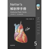 在飛比找蝦皮購物優惠-[愛思唯爾~書本熊] Netter’s解剖學手冊(第五版)／