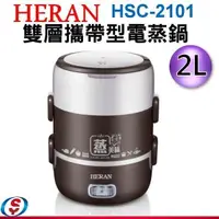 在飛比找蝦皮購物優惠-■正宏電器行■「全新」HERAN禾聯 HSC-2101 2L