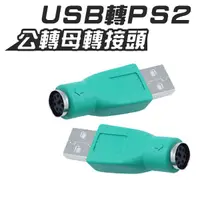 在飛比找蝦皮商城優惠-USB轉PS2 公轉母 轉接頭 電腦線材 轉接線 適用 滑鼠