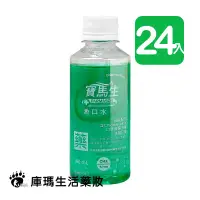 在飛比找樂天市場購物網優惠-PARMASON寶齡 寶馬生漱口水 200ml (24入)【