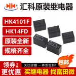 HK14FH HK14FD HK4101F DC5V DC12V DC24V -SHG 51224V匯科繼電器