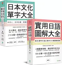 在飛比找博客來優惠-日本文化單字/圖解日語大全(附2MP3)【博客來獨家套書】