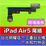 IPAD AIR5 尾插 充電孔 尾插排線 AIR5 IPADAIR5 尾插