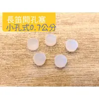 在飛比找蝦皮購物優惠-《 美第奇樂器》開鍵式長笛矽膠開孔式按鍵孔塞子組➡️美國品牌