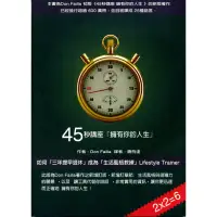 在飛比找蝦皮商城優惠-45秒講座「擁有你的人生」[88折]11100899698 