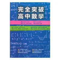 在飛比找蝦皮商城優惠-詮達高中完全突破高中數學