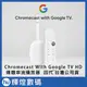 Chromecast 4代 with Google TV 媒體串流播放器 HD 電視棒 安卓電視盒