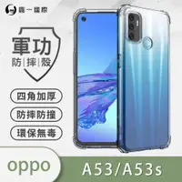 在飛比找ETMall東森購物網優惠-【O-ONE】OPPO A53/A53s/A33/A32『軍