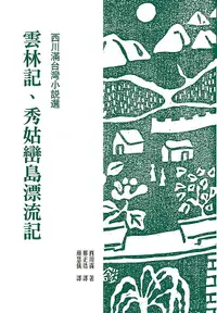 在飛比找誠品線上優惠-西川滿台灣小說選: 雲林記、秀姑巒島漂流記