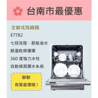 在飛比找蝦皮購物優惠-櫻花  台南【E7782】全嵌式洗碗機