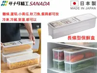 在飛比找樂天市場購物網優惠-asdfkitty*日本製 SANADA 長條型保鮮盒/麵條