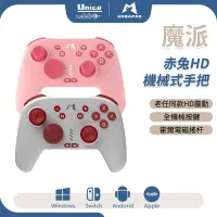 在飛比找蝦皮商城優惠-魔派 Switch Pro 機械控制器 赤兔 NS Pro 