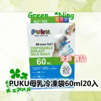 在飛比找蝦皮購物優惠-🎉新上架🍀全新*PUKU母乳冷凍袋60ml*20入(平面式)