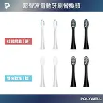 【8%點數】POLYWELL 超聲波電動牙刷替換刷頭 杜邦刷毛 軟毛 硬毛 寶利威爾 台灣現貨【限定樂天APP下單享點數回饋】