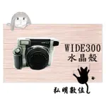 弘明數位館 FUJIFILM 富士WIDE300 WIDE 300 W300 寬幅 寬版 拍立得 用 相機殼 水晶殼