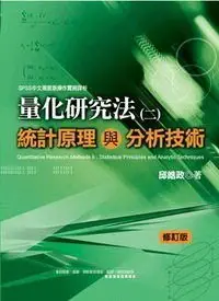 在飛比找Yahoo!奇摩拍賣優惠-量化研究法(二)：統計原理與分析技術