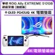 (4K 電競螢幕組) 華碩 ROG Ally EXTREME 512GB 遊戲掌機 (旗艦版)＋OLED PG48UQ 4K 電競螢幕