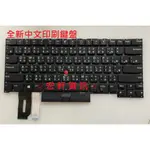 ☆ 宏軒資訊 ☆ 聯想 LENOVO T14S GEN1 20T0 20T1 20UH 20UJ 中文 鍵盤