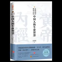 在飛比找蝦皮購物優惠-簡單優選 張其成講黃帝內經:中國人的生命智慧