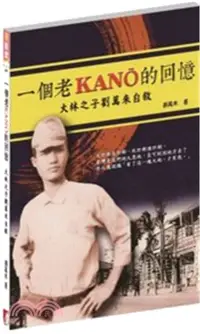 在飛比找三民網路書店優惠-一個老KANO的回憶：大林之子劉萬來自敘