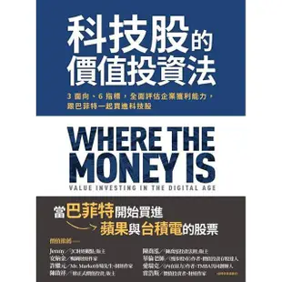 科技股的價值投資法：3面向、6指標，全面評估企業獲利能力，跟巴菲特一起買進科技股【金石堂】