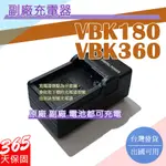 副廠 VBK360 VBK180 充電器 保固一年 原廠電池可充電