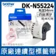 【一卷】brother DK-N55224 耐久型無黏性連續標籤帶 (白底黑字54mm x 30.48m)