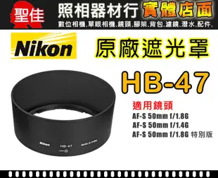 【原廠遮光罩】NIKON HB-47  適用 50mm F1.8G / F1.4G 太陽罩 現貨供應 實體店面