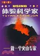 體驗科學家：做一個火山學家（簡體書）