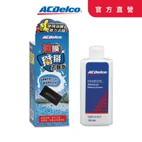 在飛比找PChome24h購物優惠-ACDelco玻璃油膜清除劑180ml