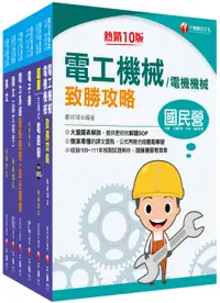 在飛比找誠品線上優惠-2023電機類經濟部所屬事業機構(台電/中油/台水/台糖)新