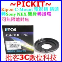 在飛比找Yahoo!奇摩拍賣優惠-Kipon C mount CM 鏡頭轉 Sony NEX 