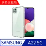 【MK馬克】三星SAMSUNG A22 5G 空壓氣墊防摔保護軟殼