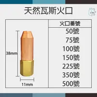 在飛比找蝦皮購物優惠-~鋼瓶世界~ 天然瓦斯火口50*75*100*150*225