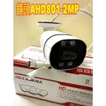 大量價一顆500元《實體店面》鏡頭AHD801-2MP攝像頭720P1080P家用居家安全高清攝像機200萬同軸