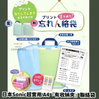 在飛比找PChome24h購物優惠-日本SONiC 超實用 A4聯絡袋附收納袋