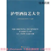 在飛比找露天拍賣優惠-瀘型酒技藝大全 瀘州老窖集團有限責任公司 編 2011-5 