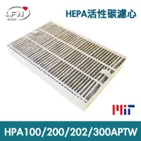 在飛比找PChome24h購物優惠-【LFH HEPA活性碳濾心】適用於 HPA-100APTW