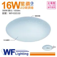 在飛比找Yahoo奇摩購物中心優惠-舞光 LED 16W 3000K 黃光 全電壓 星鑽 吸頂燈