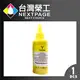 【台灣榮工】For HP Pigment 黃色可填充顏料墨水瓶/100ml