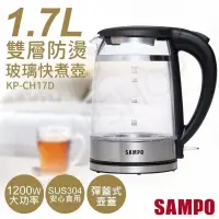 在飛比找PChome24h購物優惠-【聲寶SAMPO】1.7L雙層防燙玻璃快煮壺 KP-CH17